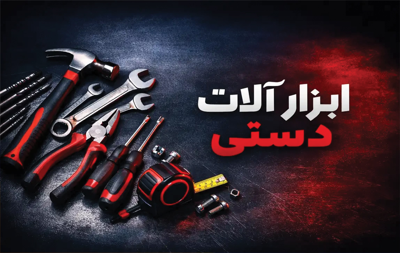 ابزار دستی