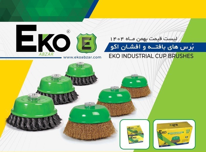 برس کاسه ای افشان 125 میلیمتر اکو